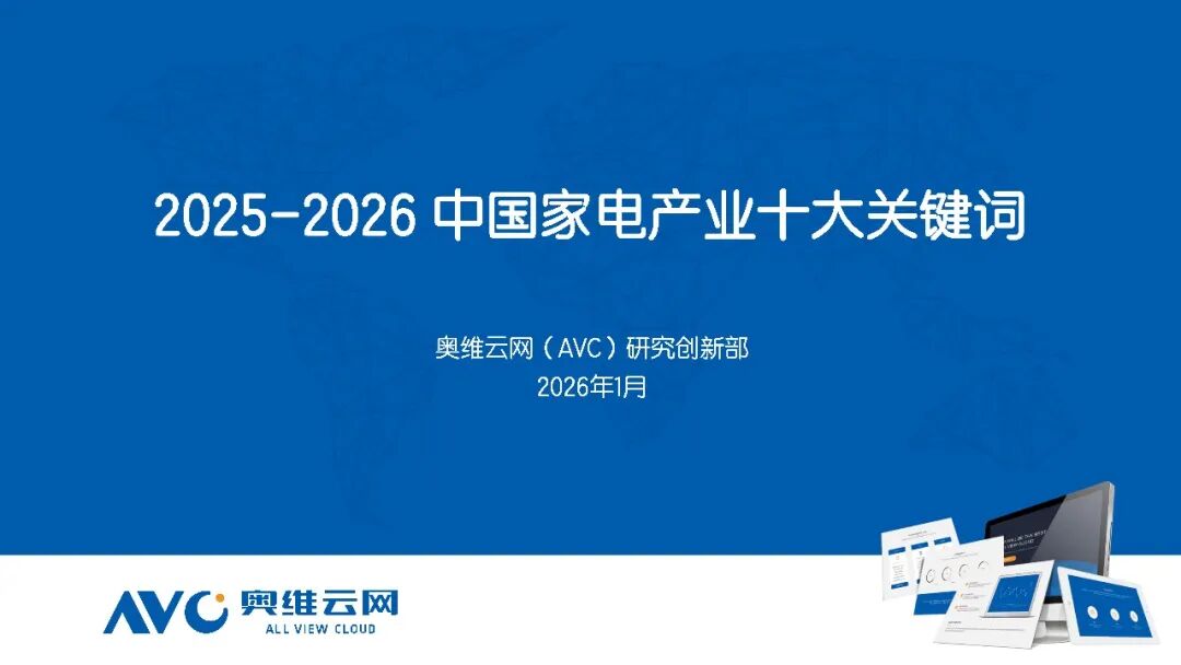 2025-2026年中国家电产业十大关键词(图1)