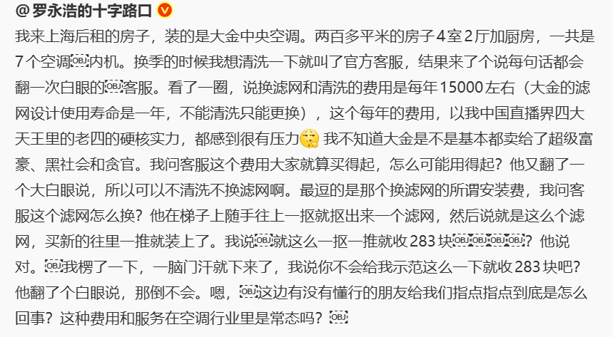 罗永浩炮轰，空调售后成“暴利江湖”？(图2)