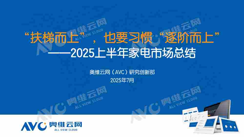 半年报 | 2025家电市场总结:“扶梯而上”,也要习惯“逐阶而上”(图1) 半年报 | 2025家电市场总结:“扶梯而上”,也要习惯“逐阶而上”(图1)